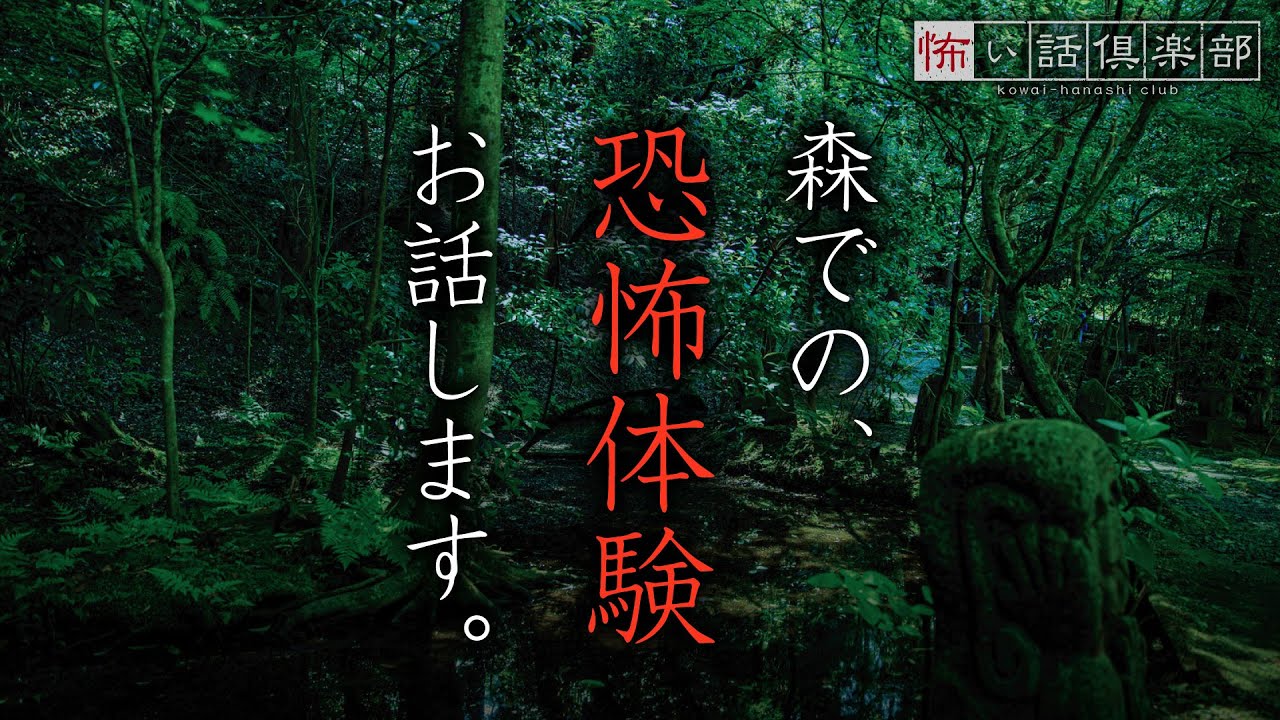 森の怖い話-3話つめ合わせ【怪談朗読】「森の心霊スポット」「森で出会ったのは」「生き物係」
