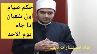 حكم صيام اول شعبان اذا جاء يوم الاحد