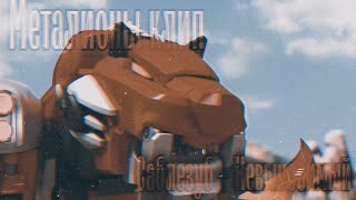 картинка: [Металионы] клип [Саблезуб]. Песня Невыносимый. Исполняет Фиксай