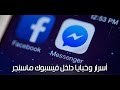 طريقة جديدة لتشغيل مكالمات الماسنجر في السعودية ومصر