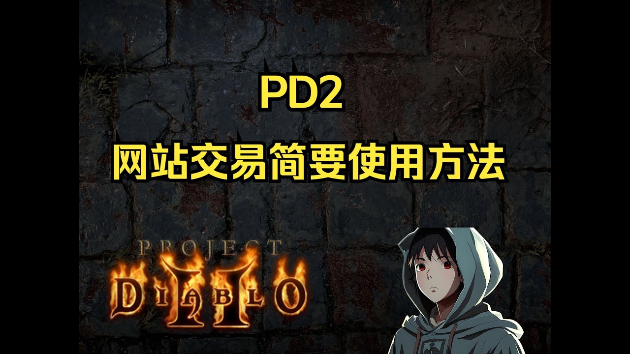 [PD2] 网站交易简要使用方法 by. Millyn