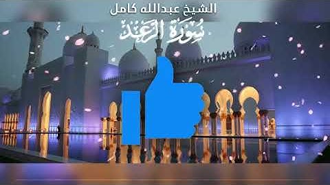 13- سورة الرعد بصوت الشيخ عبد الله كامل - " القرآن الكريم كامل بدون إعلانات " Shikh Abdullah Kamel