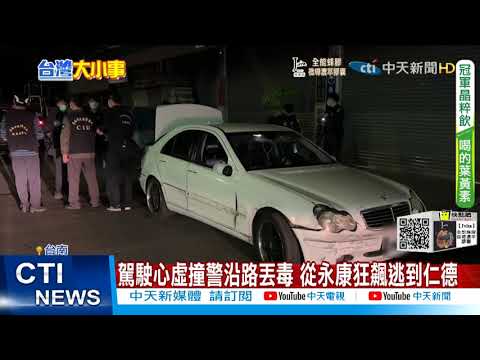 【每日必看】警匪追逐! 名車撞攔檢站逃逸 警開12槍追捕@中天新聞CtiNews 20211127
