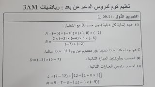 تمارين مختارة من فروض الفصل الأول رياضيات الثالثة متوسط