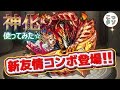 【モンスト】トリプルアビリティ+新友情コンボ!! 神化したアヴァロンを使ってみた✩【こっタソ】