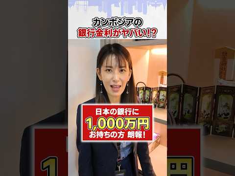 【衝撃】金利がヤバすぎる！カンボジアの口座開設 #海外投資  #海外銀行口座  #カンボジア  #定期預金  #金利  #高金利  #銀行  #高金利定期預金