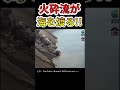 【衝撃！】火砕流が海を渡る決定的瞬間！！ #shorts