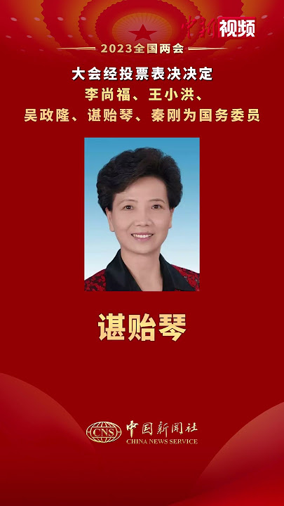 大会经投票表决，决定李尚福、王小洪、吴政隆、谌贻琴、秦刚为国务委员