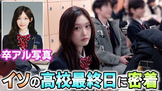 卒業式に来たイソの最後の制服姿が娘の成長のようで泣ける