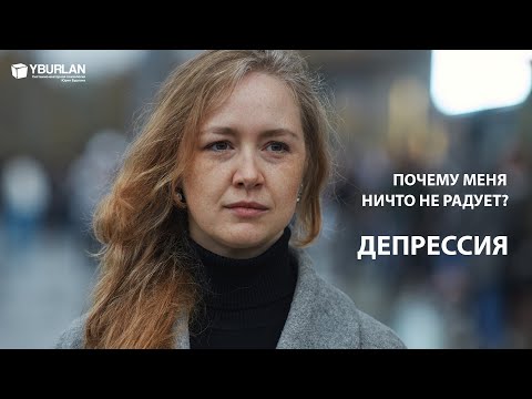 Тамила. Депрессия. Почему меня ничто не радует? Системно-Векторная Психология Юрия Бурлана