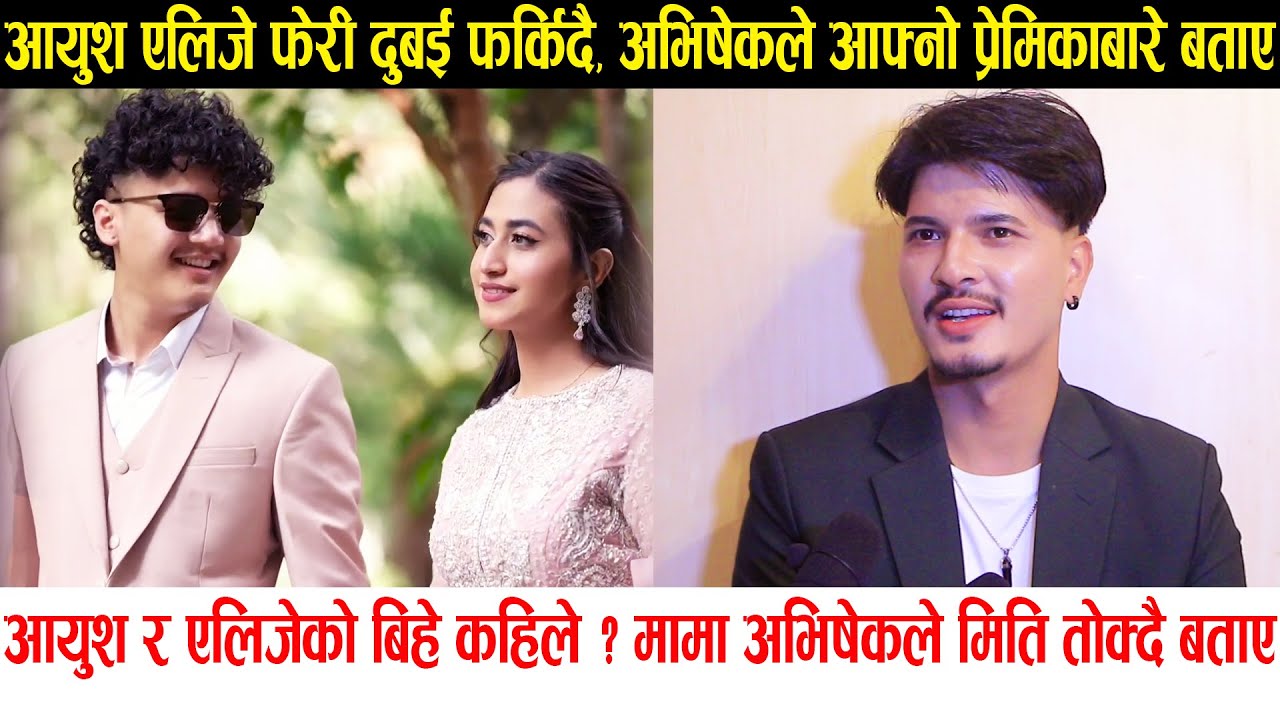 Aayush Alizeh को बिहे कहिले ? मामा Avishek Khadka ले बताए, प्रेमिका बारे बोले | Aayush Alizeh Live