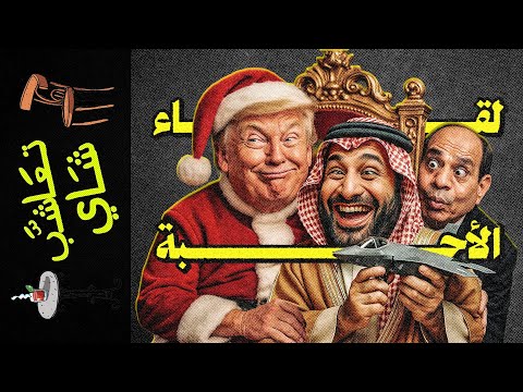 تعاشب شاي 2323 لقاء الأحبة