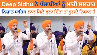 ਚਿਰਾਂ ਬਾਅਦ ਅੱਜ Deep Sidhu ਨੇ ਪੰਜਾਬੀਆਂ ਨੂੰ ਮਾਰੀ ਲਲਕਾਰ | ਨਿਸ਼ਾਨ ਸਾਹਿਬ ਲਾਲ ਕਿਲੇ ਝੁਲਾ ਦਿੱਤਾ ਤਾਂ