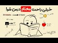 مغزت رو گول بزن تا درس بخونه روش ۷ روزه معتاد شدن به مطالعه