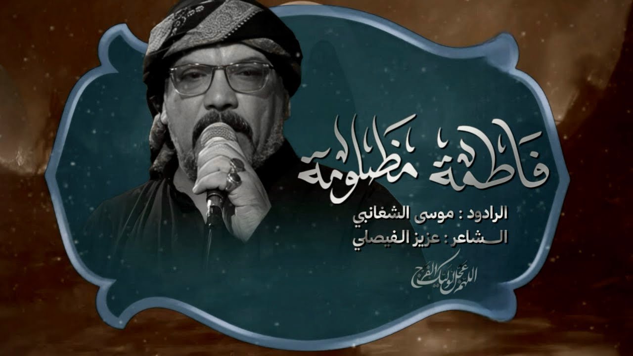 فاطمة مظلومة :: ملا موسى الشغانبي :: موكب دموع الفاطميات - الليالي الفاطمية ١٤٤٧هـ