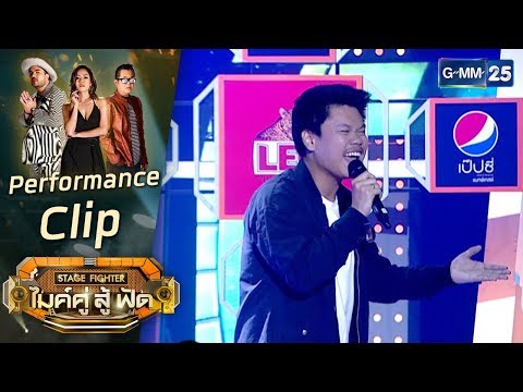 [Performance] เจ้าชายนิทรา  -  หนุ่ม ทีม กลมกล่อม  | STAGE FIGHTER ไมค์ คู่ สู้ฟัด