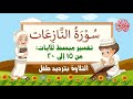 القرآن الكريم جزء عم قصار السور سورة النازعات تفسير الآيات 20 15 التلاوة بترديد طفل 2023