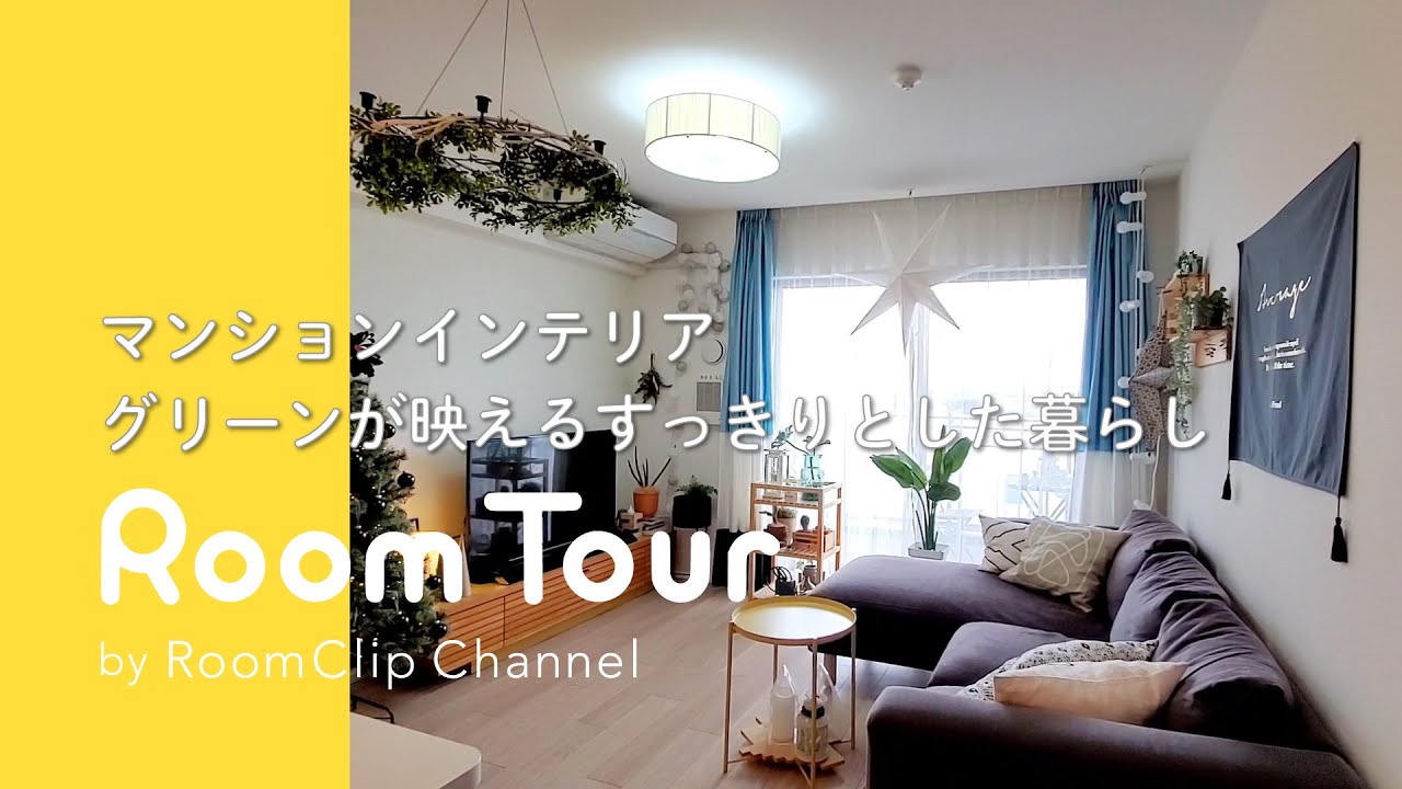 ルームツアー マンションインテリア グリーンが映えるすっきりとした暮らし Youtube