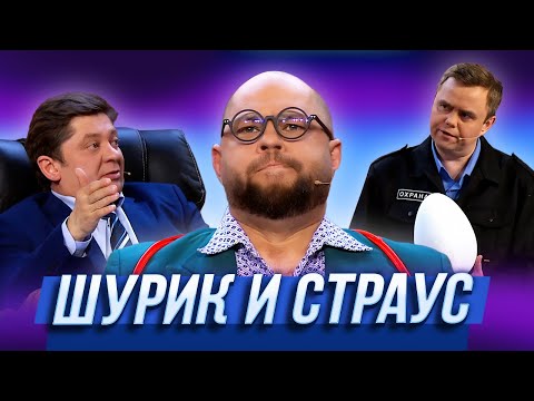 Шурик И Страус Уральские Пельмени | Модный Перебор