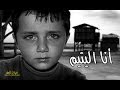 اليتيم أنشودة للمنشد محمد العبدالله تصميمي اليتيم أنشودة للمنشد محمد العبدالله تصميمي