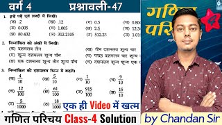गणित परिचय Class 4 | Ex-47 | Q-1 से 12 तक | दशमलव भिन्न | Bharti Bhawan Class 4 Ex-47 Math Solution