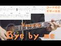 【ギターコード付き】Vaundy/Bye by me【アコギ弾いてみた】