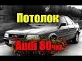 Снятие (демонтаж) потолка с люком AUDI 80. перетяжка потолка