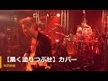 矢沢永吉【黒く塗りつぶせ】カバー(スペシャルセッション企画)KAWAGUCHI 57th Birthday Live (2023.6.4)