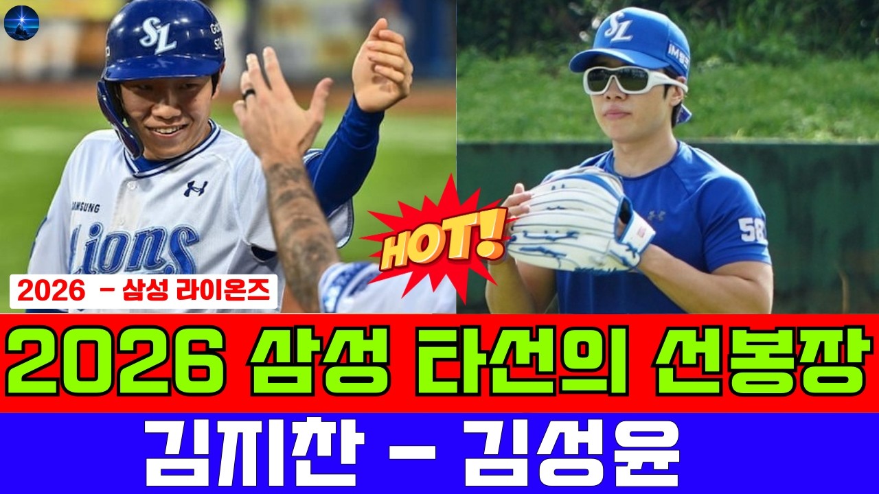 김지찬 김성윤 활약 속 돋보인 신예 양우현, 2026 삼성 테이블 세터 경쟁 구도 분석