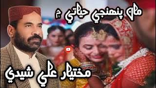 Maan Tokhi Pahinje Hayati Mai By Mukhtiar Sheedi Sindhi Song Sindhi Topic360p