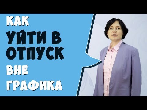 Можно ли пойти в отпуск вне графика