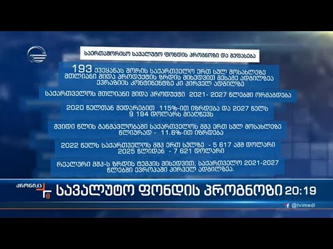 სავალუტო ფონდი საქართველოს ლიდერობას აღიარებს