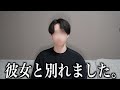 【報告】4年半付き合った彼女とお別れしました