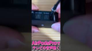 AirPods Proでテレビの音声を聴く方法！#shorts #父の日プレゼント