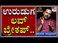 Chakravarthy Chandrachud: Divya ಉರುಡುಗ ವಿಡಿಯೋ ವೈರಲ್​ ಬಗ್ಗೆ  |KichchaSudeep|BBK8|