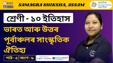 Class 10 History | ভাৰত আৰু উত্তৰ পূৰ্বাঞ্চলৰ সাংস্কৃতিক ঐতিহ্য  Chapter 05 | Part 09| Ekaksha Assam