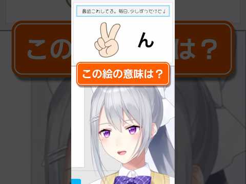 【謎解き】「✌️ん」←これなんて読む？ #クイズ #なぞなぞ