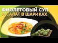 Суп с красной фасолью и пхали из шпината | Семеро с ложкой: кулинария