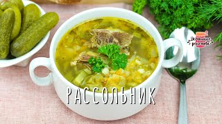 🍲 ОЧЕНЬ ВКУСНЫЙ рассольник из говядины с перловкой. Домашний рецепт рассольника из говядины 🍲 ОЧЕНЬ ВКУСНЫЙ рассольник из говядины с перловкой. Домашний рецепт рассольника из говядины