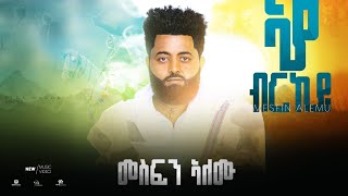 Download Lagu Mesfin Alemu -Aya birkey መስፍን ኣለሙ-ኣያብርከይ New Ethiopian Tigrigna Music 2025 (Official Music Video) MP3 Download Lagu Mesfin Alemu -Aya birkey መስፍን ኣለሙ-ኣያብርከይ New Ethiopian Tigrigna Music 2025 (Official Music Video) MP3