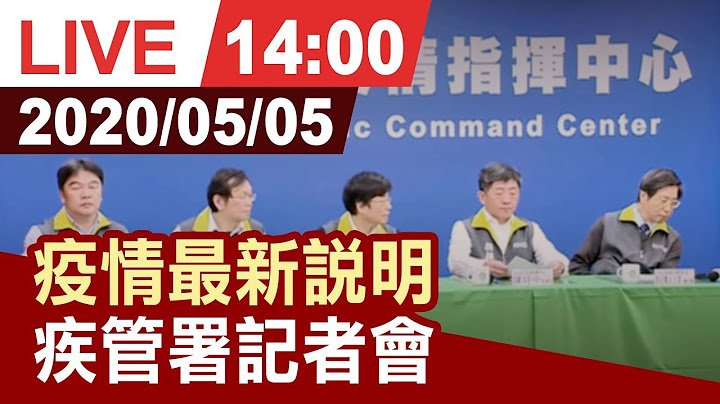 【完整公開】疫情最新說明 疾管署記者會 - 天天要聞