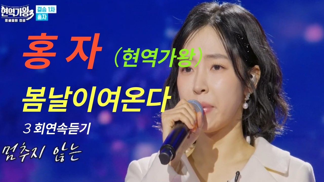 #홍자(현역가왕)봄낭이온다!!3회연속듣기~!