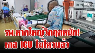 วิกฤตหนักน้ำท่วมสงขลา! รพ.ใกล้ถึงขีดจำกัดหวั่นเคส ICU เป็นอันตราย | ลุยชนข่าว | 25 พ.ย. 68