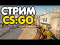 Глобал бустит. Играем ММ со зрителями. Кейсы. Розыгрыш. Стрим CSGO