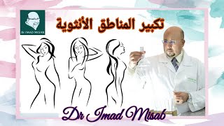 وصفة لتكبير المناطق الأنثوية وتحذير من الاستعمال العشوائي للتحاميل| الدكتور عماد ميزاب Dr Imad Misab