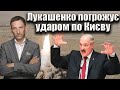 Лукашенко погрожує ударом по Києву | Віталій Портников