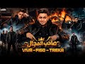 صاحب المجال   أحمد فيجو و فيفا الدولي و يوسف تريكة حالتي