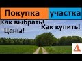 Покупка участка. Как выбрать. Цены