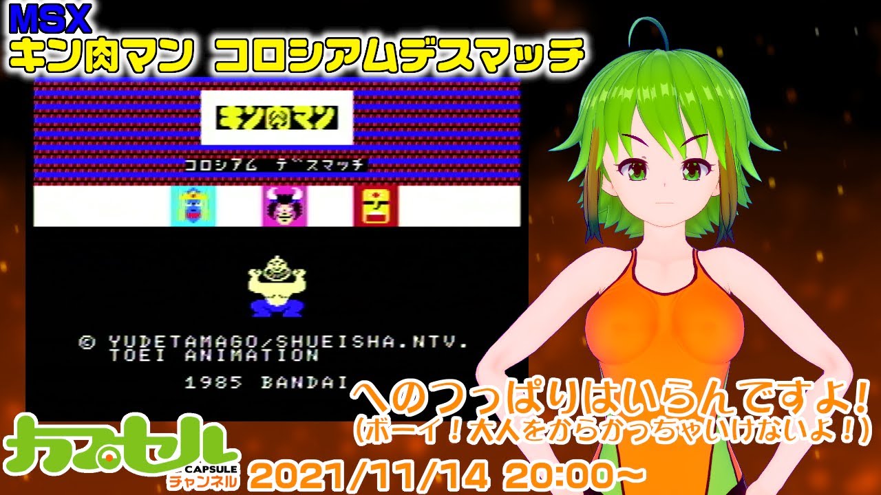 へのつっぱりはいらんですよ！ 実機で遊ぶMSX MSX『キン肉マン 
