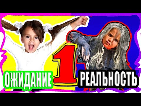 1 СЕНТЯБРЯ 2020 Ожидание VS Реальность #1 BACK TO SCHOOL Снова В Школу Ожидание Реальность Наша Маша